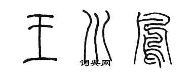 陳墨王川鳳篆書個性簽名怎么寫