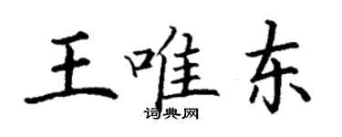 丁謙王唯東楷書個性簽名怎么寫