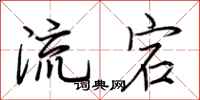 荊霄鵬流宕行書怎么寫