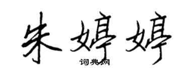 王正良朱婷婷行書個性簽名怎么寫