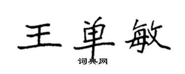 袁強王單敏楷書個性簽名怎么寫
