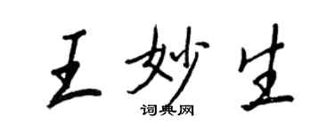 王正良王妙生行書個性簽名怎么寫