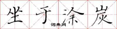 黃華生坐於塗炭楷書怎么寫
