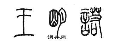 陳墨王明諾篆書個性簽名怎么寫