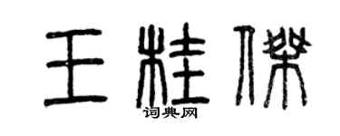 曾慶福王桂傑篆書個性簽名怎么寫