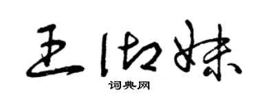 曾慶福王御妹草書個性簽名怎么寫