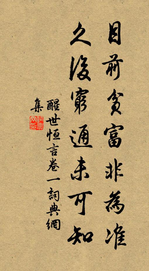 馮夢龍目前貧富非為準,久後窮通未可知。書法作品欣賞