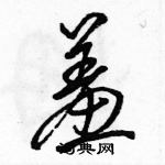 駱恆光寫的硬筆行書羞