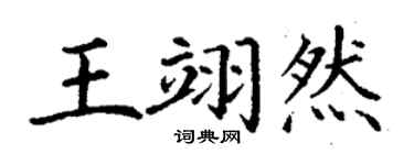 丁謙王翊然楷書個性簽名怎么寫