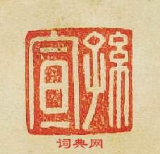 “孫宣”篆刻印章