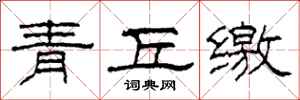柯春海青丘繳隸書怎么寫