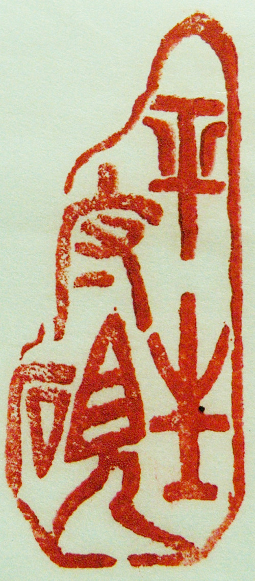 “平生守硯”篆刻印章