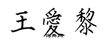 何伯昌王愛黎楷書個性簽名怎么寫