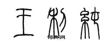 陳墨王利純篆書個性簽名怎么寫