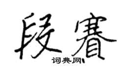 王正良段賽行書個性簽名怎么寫