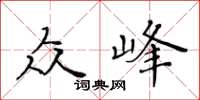 黃華生眾峰楷書怎么寫