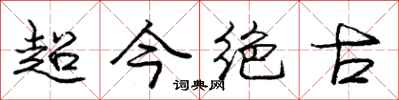 龐中華超今絕古行書怎么寫
