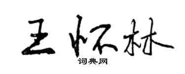 曾慶福王懷林行書個性簽名怎么寫
