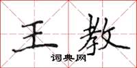 侯登峰王教楷書怎么寫
