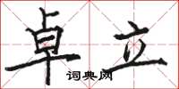 駱恆光卓立楷書怎么寫