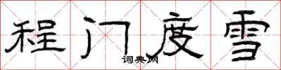 曾慶福程門度雪隸書怎么寫