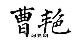 翁闓運曹艷楷書個性簽名怎么寫