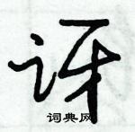 朱錫榮寫的硬筆草書訝