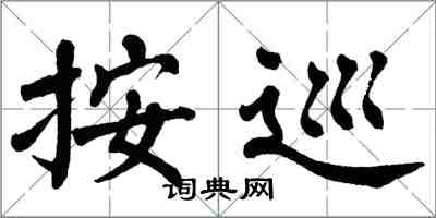 翁闓運按巡楷書怎么寫