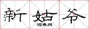 范連陞新姑爺隸書怎么寫