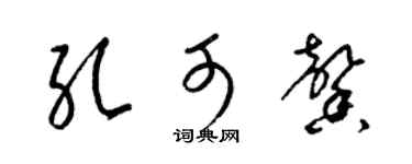 梁錦英孔可馨草書個性簽名怎么寫
