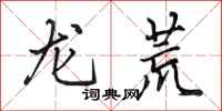 田英章龍荒行書怎么寫