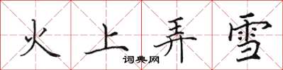 田英章火上弄雪楷書怎么寫