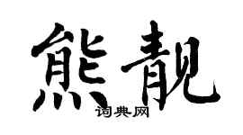 翁闓運熊靚楷書個性簽名怎么寫