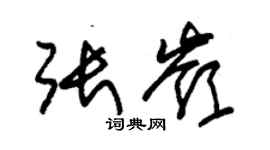 朱錫榮張嶺草書個性簽名怎么寫