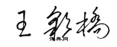 駱恆光王彩橋草書個性簽名怎么寫