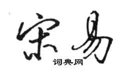 駱恆光宋易行書個性簽名怎么寫