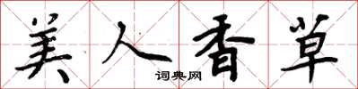 周炳元美人香草楷書怎么寫