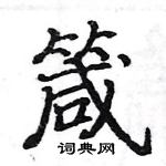 駱恆光寫的硬筆楷書箴