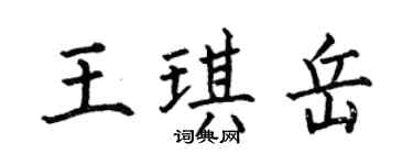 何伯昌王琪岳楷書個性簽名怎么寫