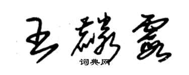 朱錫榮王麟霞草書個性簽名怎么寫