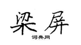 袁強梁屏楷書個性簽名怎么寫