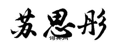 胡問遂蘇思彤行書個性簽名怎么寫