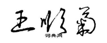 曾慶福王順菊草書個性簽名怎么寫