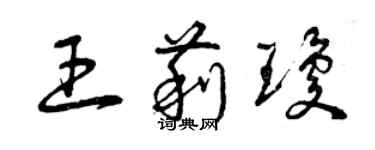 曾慶福王莉瓊草書個性簽名怎么寫