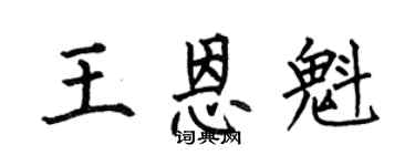 何伯昌王恩魁楷書個性簽名怎么寫