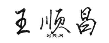 駱恆光王順昌行書個性簽名怎么寫
