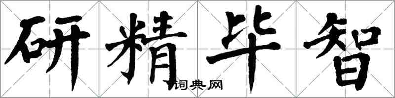 翁闓運研精畢智楷書怎么寫