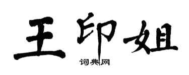 翁闓運王印姐楷書個性簽名怎么寫