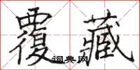 駱恆光覆藏楷書怎么寫