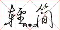 駱恆光輕簡行書怎么寫